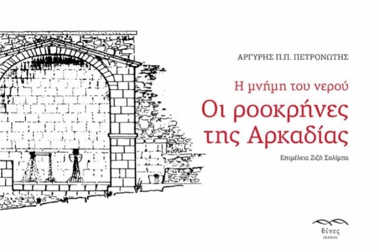 Η μνήμη του νερού - Οι ροοκρήνες της Αρκαδίας