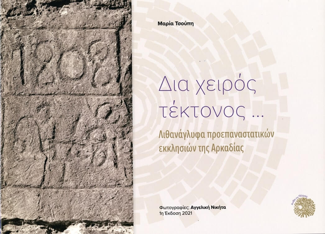 Εξώφυλλο — Δια χειρός τέκτονος: Λιθανάγλυφα προεπαναστατικών εκκλησιών της Αρκαδίας