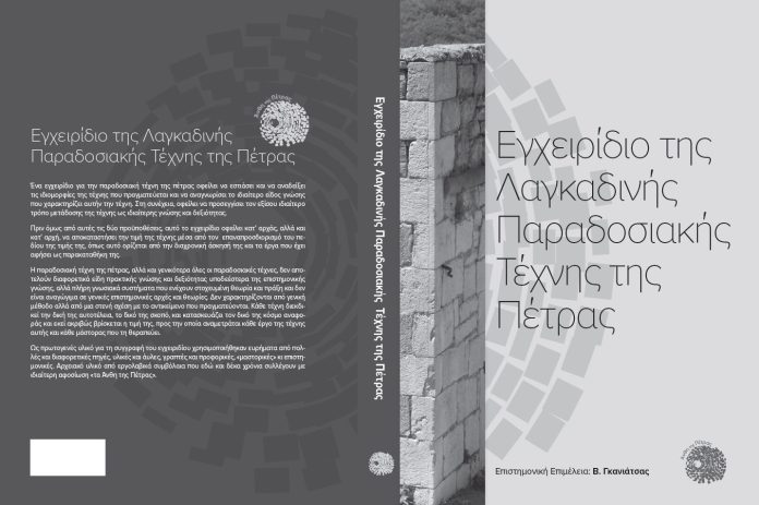 Εξώφυλλο — Εγχειρίδιο της Λαγκαδινής Παραδοσιακής Τέχνης της Πέτρας