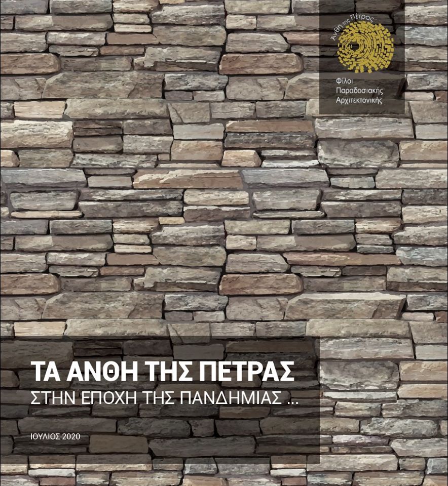 Εξώφυλλο — Τα Άνθη της Πέτρας στην εποχή της πανδημίας