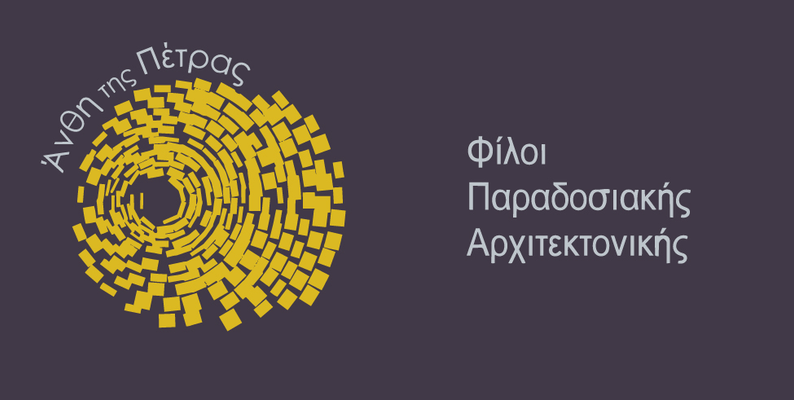 Άνθη της Πέτρας