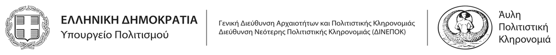 Υπουργείο Πολιτισμού – ΔΙΝΕΠΟΚ