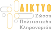 Δίκτυο Ζώσας Πολιτιστικής Κληρονομιάς