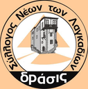 Σύλλογος Νέων Λαγκαδίων