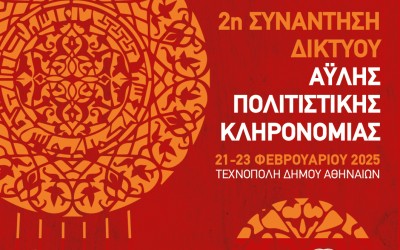 2η ΣΥΝΑΝΤΗΣΗ ΔΙΚΤΥΟΥ ΑΫΛΗΣ ΠΟΛΙΤΙΣΤΙΚΗΣ ΚΛΗΡΟΝΟΜΙΑΣ