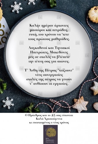 Με ιδιαίτερο συμβολισμό η φετινή χριστουγεννιατική κάρτα με τα κάλαντα των Ανθέων