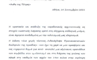 Επιστολή του Γενικού Γραμματέα Πολιτισμού για τα Λιθανάγλυφα