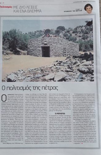 Ο Λουδοβίκος των Ανωγείων για τον πολιτισμό της πέτρας, τους Λαγκαδινούς μαστόρους και τα Άνθη της πέτρας σε σημερινό του άρθρο στο ΕΘΝΟΣ της ΚΥΡΙΑΚΗΣ