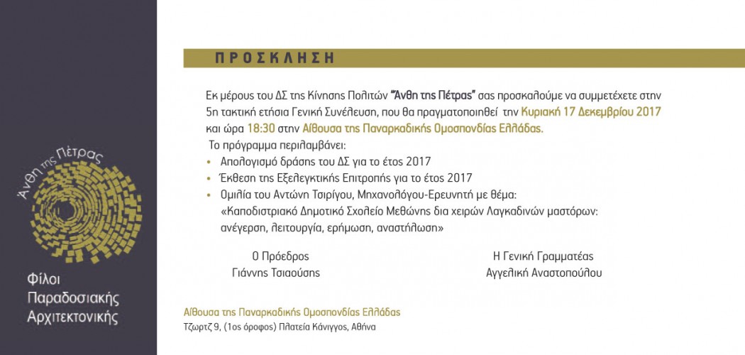 Πρόσκληση για την 5η ετήσια Γενική Συνέλευση!