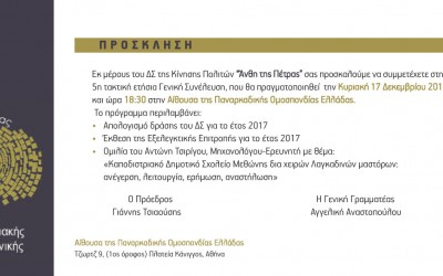Πρόσκληση για την 5η ετήσια Γενική Συνέλευση!