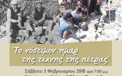 Με το νόστιμον ήμαρ της τέχνης της πέτρας, ξεκινούν οι εκδηλώσεις για το Ευρωπαϊκό Έτος Πολιτιστικής Κληρονομιάς 2018 στη χώρα μας
