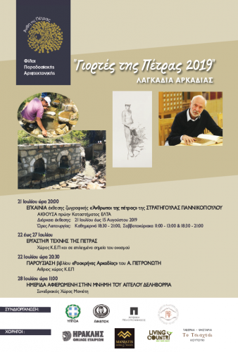 Εξαιρετικά πλούσιο και καινοτόμο το πρόγραμμα των εκδηλώσεων Γιορτές της Πέτρας 2019