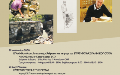 Εξαιρετικά πλούσιο και καινοτόμο το πρόγραμμα των εκδηλώσεων Γιορτές της Πέτρας 2019