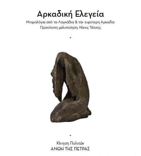 Παρουσίαση της Αρκαδικής Ελεγείας από τα Άνθη της Πέτρας στο Πόλις Αρτ Καφέ στις 2 Απριλίου 2017!