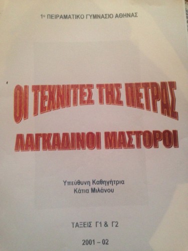 Η τέχνη των Λαγκαδινών μαστόρων παραμένει διαχρονικά επίκαιρη κι ενδιαφέρουσα