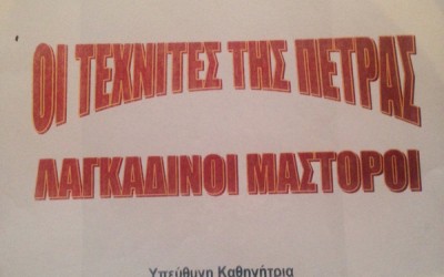 Η τέχνη των Λαγκαδινών μαστόρων παραμένει διαχρονικά επίκαιρη κι ενδιαφέρουσα