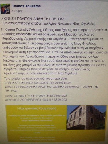 Η φήμη των Λαγκαδινών μαστόρων ως αρωγός της προσπάθειάς μας!