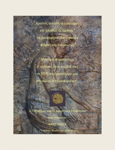 Χαρούμενη Ανάσταση και Καλό Πάσχα!