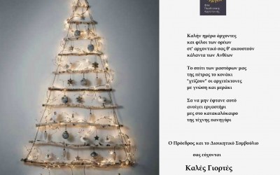 Η χριστουγεννιάτικη κάρτα των Ανθέων