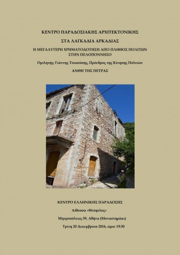 Το Κέντρο Παραδοσιακής Αρχιτεκτονικής αποκτά νέους φίλους!