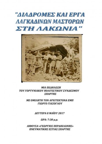 Διαδρομές και έργα Λαγκαδινών μαστόρων στη Λακωνία!