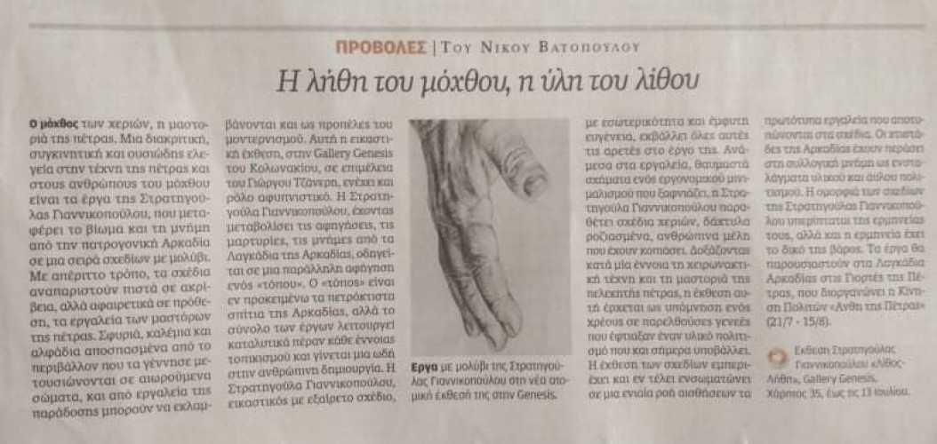 Εντυπωσιάζει η έκθεση της Στρατηγούλας Γιαννικοπούλου με θέμα την τέχνη της πέτρας