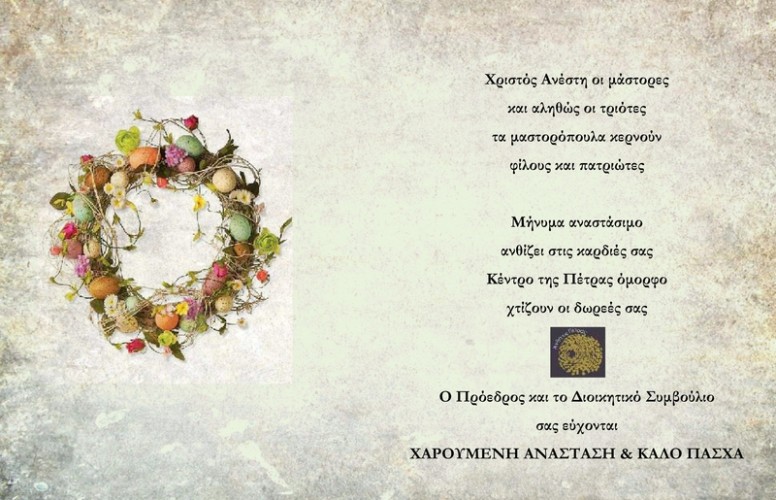 Η πασχαλιάτικη κάρτα των Ανθέων στο πνεύμα των δράσεων τους