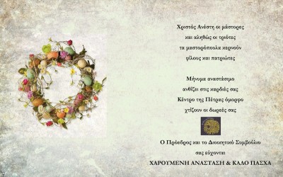 Η πασχαλιάτικη κάρτα των Ανθέων στο πνεύμα των δράσεων τους