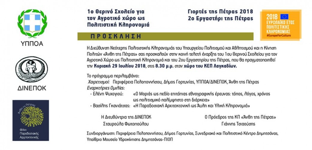Οι Γιορτές της Πέτρας 2018 ως υπόδειγμα συνεργασίας φορέων!
