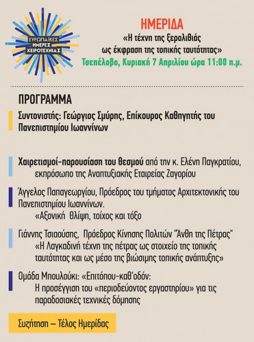 Τα Άνθη της Πέτρας στις Ευρωπαϊκές Ημέρες Χειροτεχνίας στο Ζαγόρι της Ηπείρου