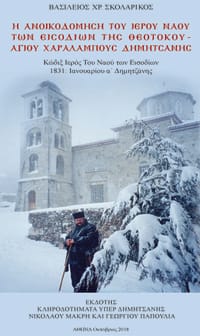 Ο αυθεντικός Κώδικας ανοικοδομήσεως του Αγίου Χαραλάμπους στη Βιβλιοθήκη της Δημητσάνας — φωτογραφία 1