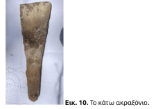 Εικ. 10